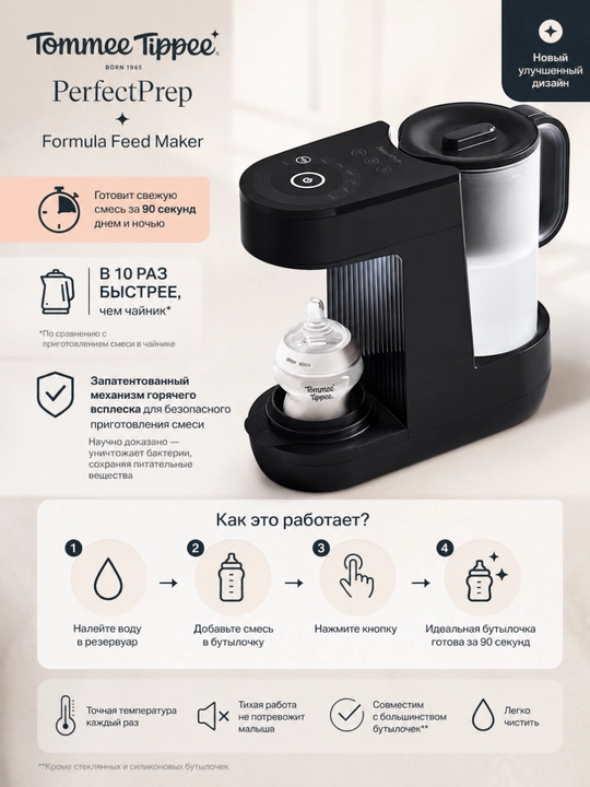 Электронная машина для приготовления смеси Tommee Tippee Perfect Prep - 