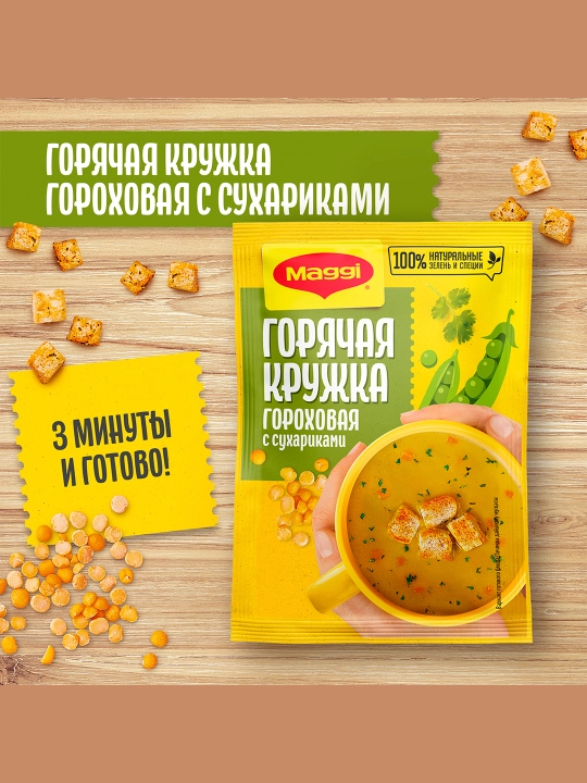 МАГГИ®. Горячая кружка®. Гороховая с сухариками.Суп моментального приготовления.19г Х 30 шт