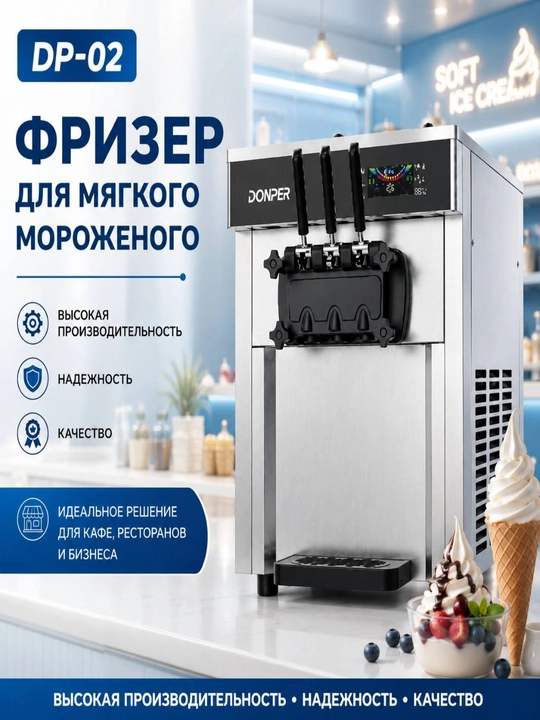 Фризер для мягкого мороженого - 