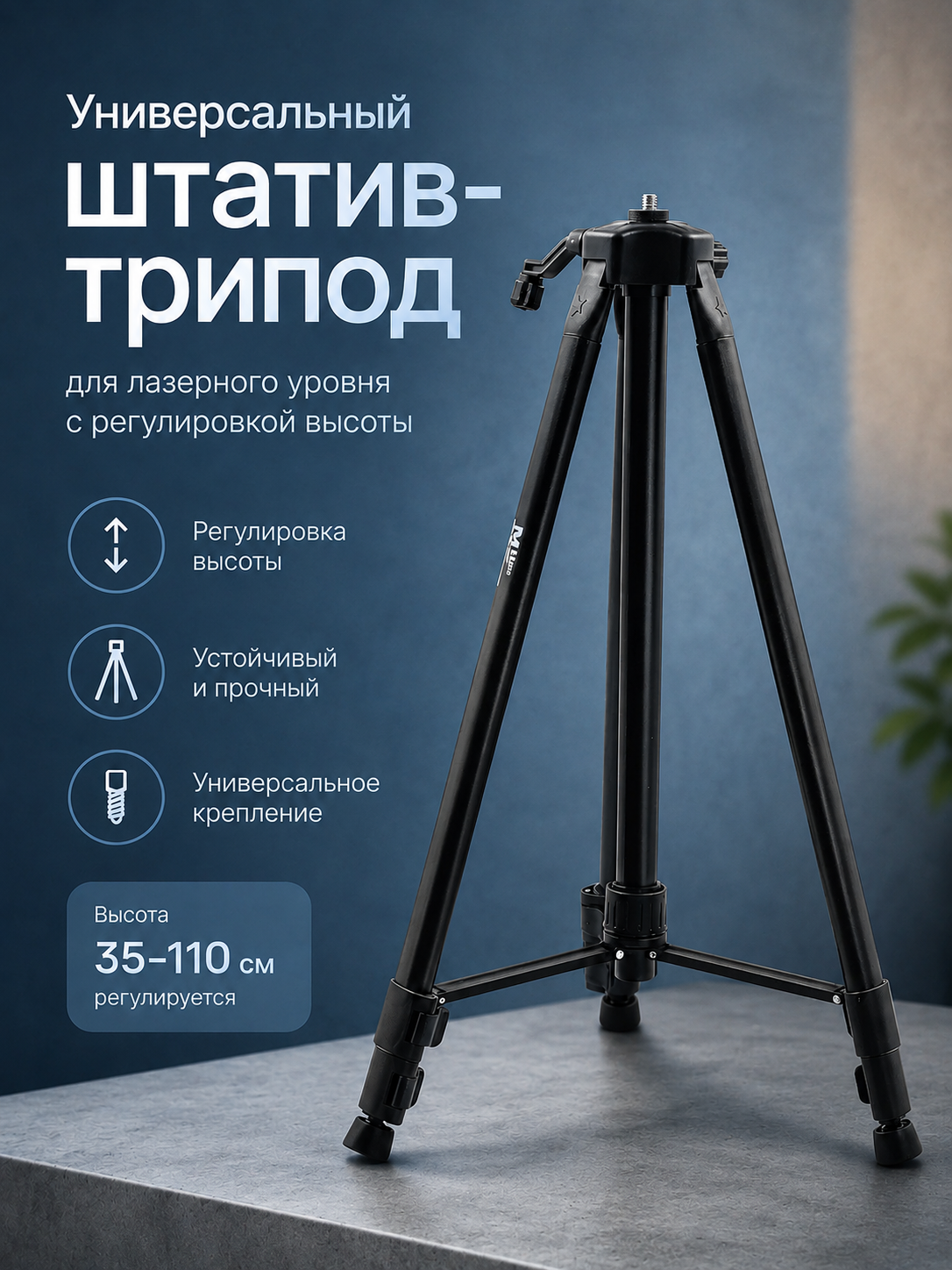 Универсальный штатив-трипод для лазерного уровня с регулировкой высоты - 
