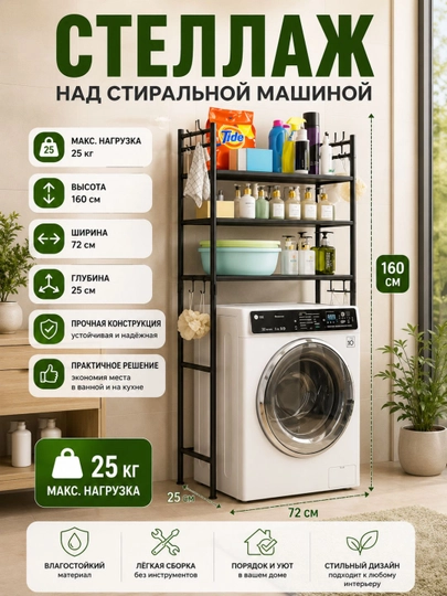 Многоярусный стеллаж для стиральной машины — HOMEABU-VANNASTELAJ-ЧЕРНСТЕ