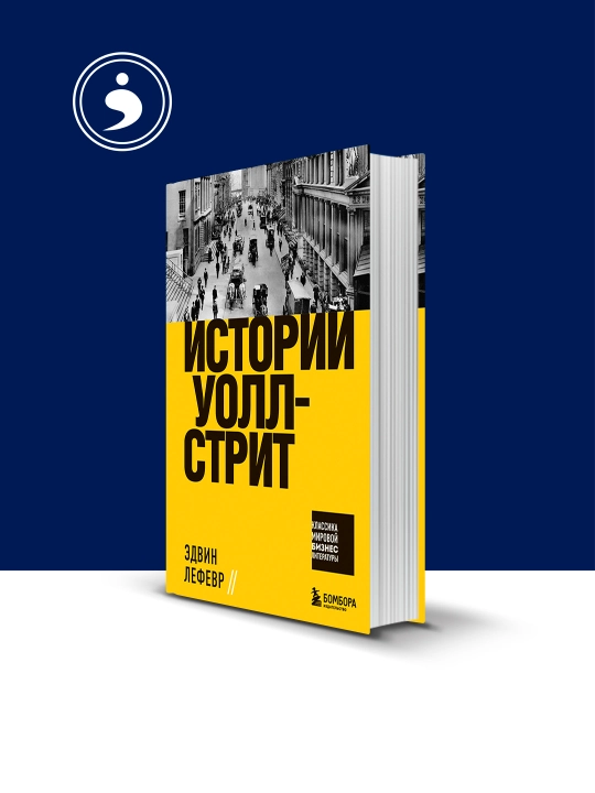 Книга "Истории Уолл-стрит" автор Эдвин Лефевр, зарубежная литература - 