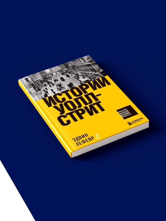 Книга "Истории Уолл-стрит" автор Эдвин Лефевр, зарубежная литература