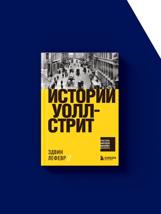 Книга "Истории Уолл-стрит" автор Эдвин Лефевр, зарубежная литература