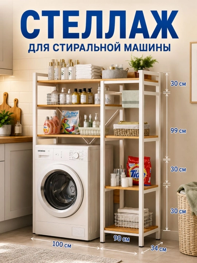 Стеллаж с боковыми полками над стиральной машиной, органайзер для ванной — HOMEABU-STELAJ12-БЕЛЫЙ