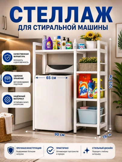 Стеллаж с боковыми полками над стиральной машиной, органайзер для ванной — HOMEABU-STELAJ12-СЛНКОСТ