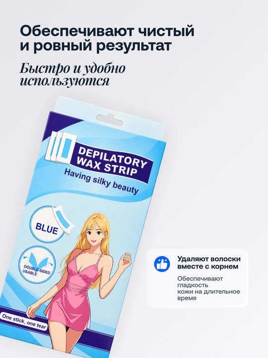 Восковые полоски для депиляции тела