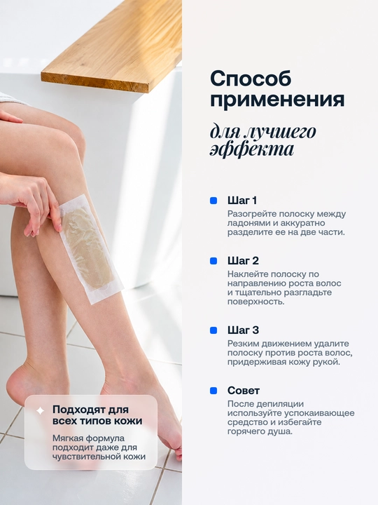 Восковые полоски для депиляции тела