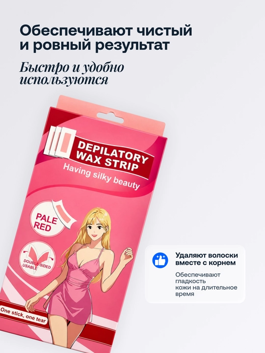 Восковые полоски для депиляции тела