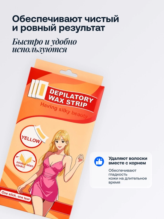 Восковые полоски для депиляции тела