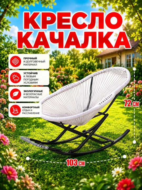 Складное кресло-качалка с прочной рамой, экономией места и нагрузкой до 150 кг - 