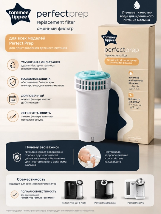 Сменный фильтр Tommee Tippee Perfect Prep для приготовления детского питания - 