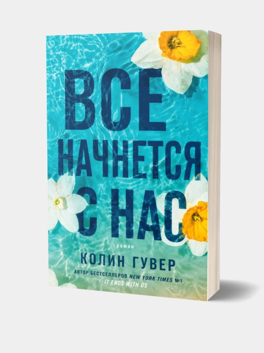 Все начнется с нас, ( It starts with us ) Colleen Hoover