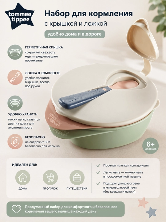 Набор для кормления Tommee Tippee с миской, крышкой и ложкой 6+ месяцев - 