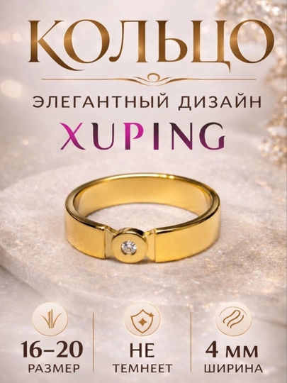 Кольцо женское Xuping из медицинского сплава, позолоченное