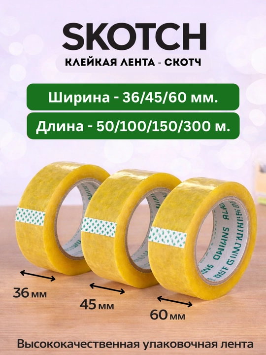 Скотч, Клейкая лента - 