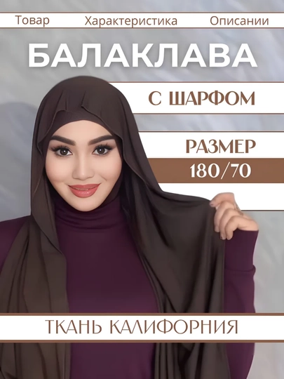 Хиджаб двойка готовый балаклава шарф + хиджаб, материал Калифорния — NOZCOL-DVOYKA-ТЕМНКОР