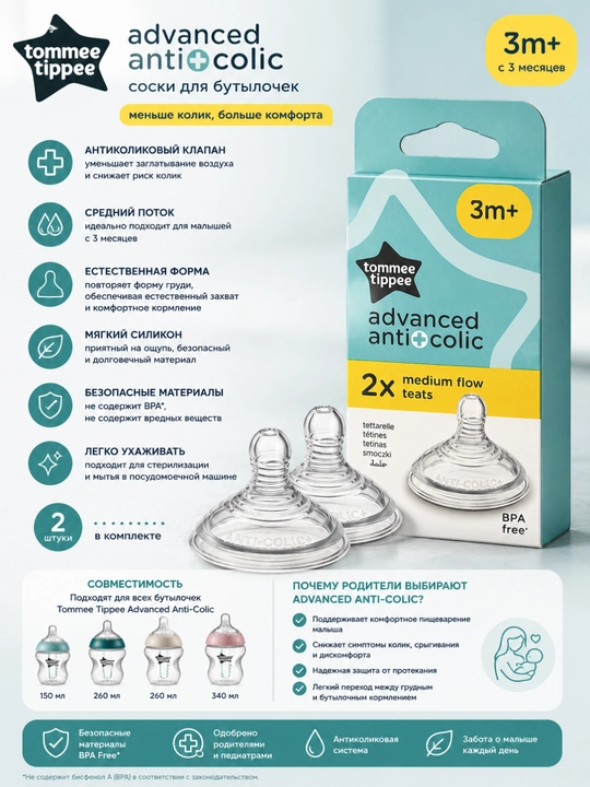 Соски Tommee Tippee Advanced Anti-Colic средний поток, 3+ мес, 2 шт - 