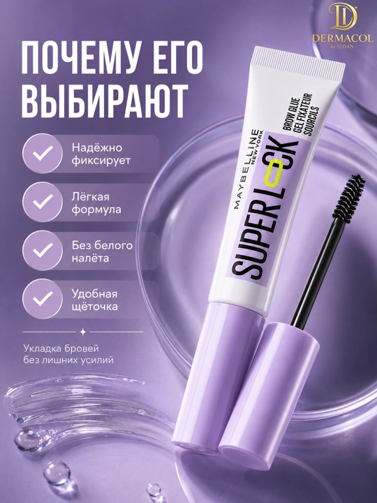 Гель для бровей Maybelline Brow Glue Super Lock  с эффектом ламинирования,сильная фиксация