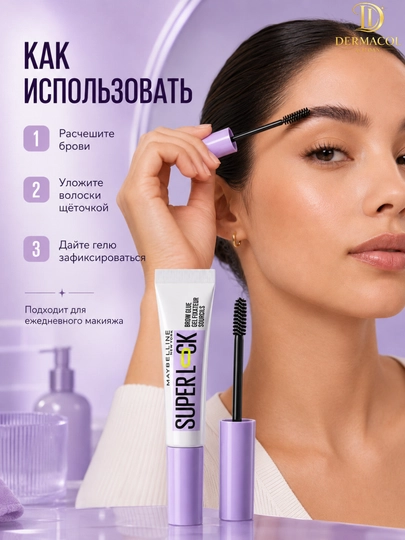 Гель для бровей Maybelline Brow Glue Super Lock  с эффектом ламинирования,сильная фиксация