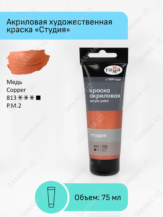 Gamma "Studiya" badiiy akrilik bo'yoq, 75ml, mis, 280220813