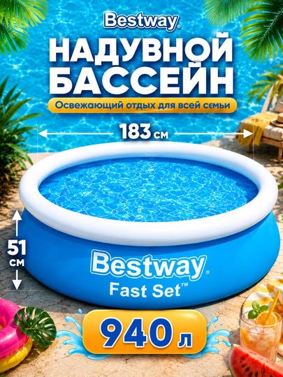 Надувной бассейн Bestway Fast Set, 940-5377 литров, для детей и взрослых, прочный ПВХ — AQUALAN-BESTWAY-ГОЛУБ