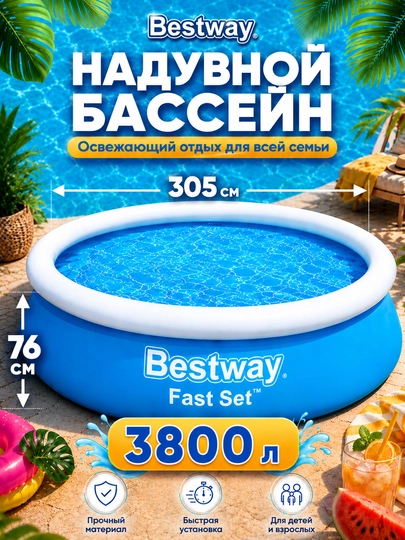 Надувной бассейн Bestway Fast Set, 940-5377 литров, для детей и взрослых, прочный ПВХ — AQUALAN-BESTWAY-СВЕТСИН
