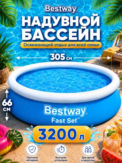 Надувной бассейн Bestway Fast Set, 940-5377 литров, для детей и взрослых, прочный ПВХ — AQUALAN-BESTWAY-ЛЕДЯН