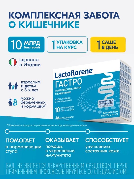 Lactoflorene® ГАСТРО - ichaklar uchun kompleks g'amxo'rlik, 3+, 10 sashe