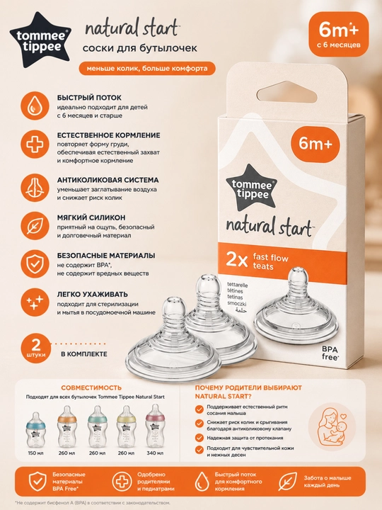 Соски Tommee Tippee Natural Start быстрый поток 6+ мес, 2 шт - 
