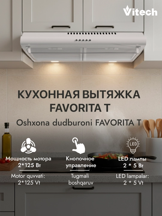 Подвесная кухонная вытяжка Vitech Favorita T
