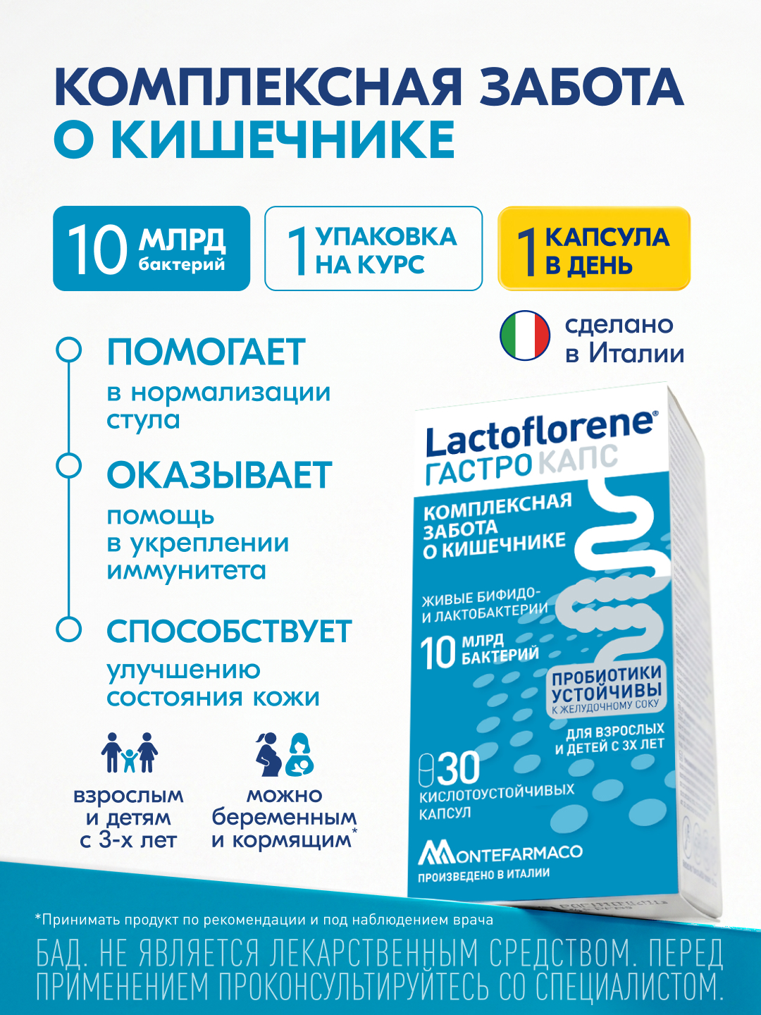 Lactoflorene® ГАСТРО КАПС - комплексная забота о кишечнике, 3+, 30 капсул