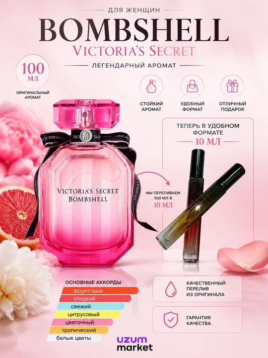 Victoria’s Secret Bombshell для женщин 10 мл, распив оригинального аромата - 