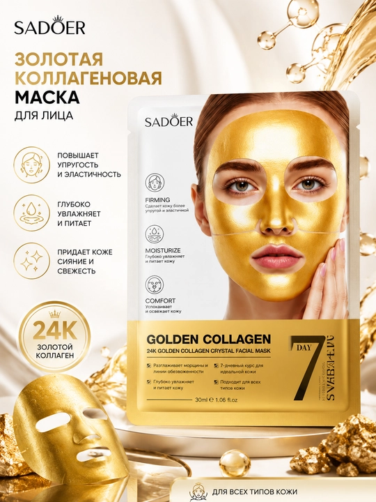SADOER Золотая Коллагеновая Маска для Лица 24K – Увлажнение и Упругость - 