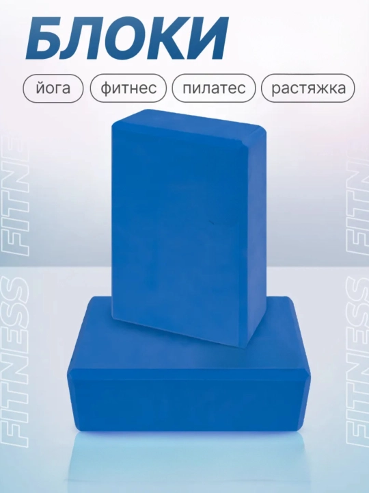 Йога-блок для фитнеса и растяжки, опорный  кирпич для йоги, пилатеса и тренировок