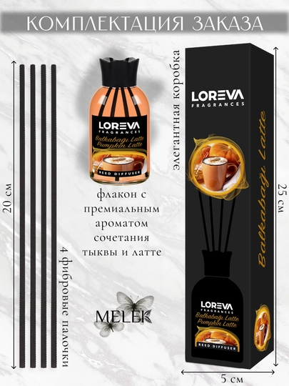 LOREVA Pumpkin Latte 110ml Uy aromali qamishli diffuzer (sovg'a)