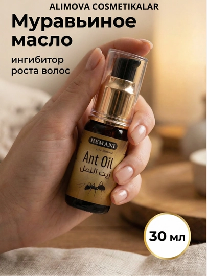 Муравьиное масло Hemani Ant oil, против роста волос, для депиляции, ингибитор роста, 30 мл - 