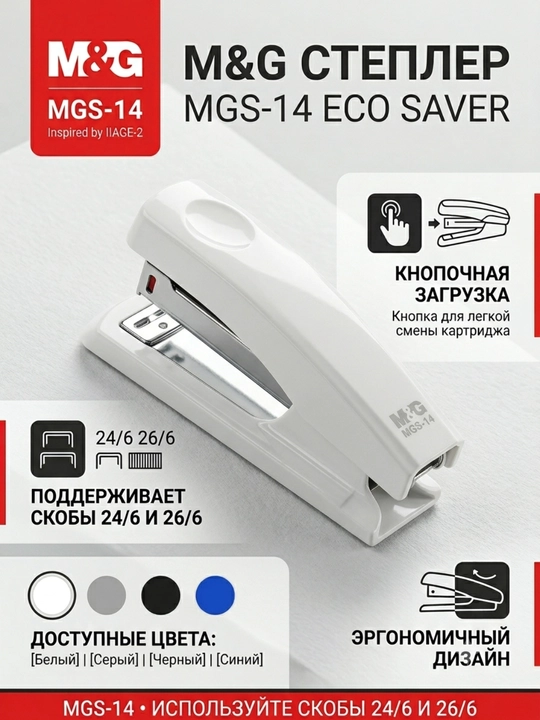 Stepler MGS-14, 24/6 va 26/6 skobalar uchun M&G ABS916D1 - 