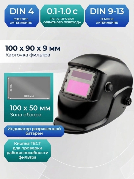 Сварочная маска хамелеон с автоматическим затемнением