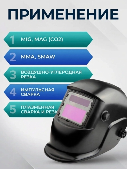 Сварочная маска хамелеон с автоматическим затемнением