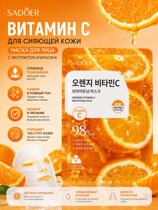 SADOER Vitamin C oqartiruvchi yuz niqobi – yorqinlashtiruvchi va namlovchi - 