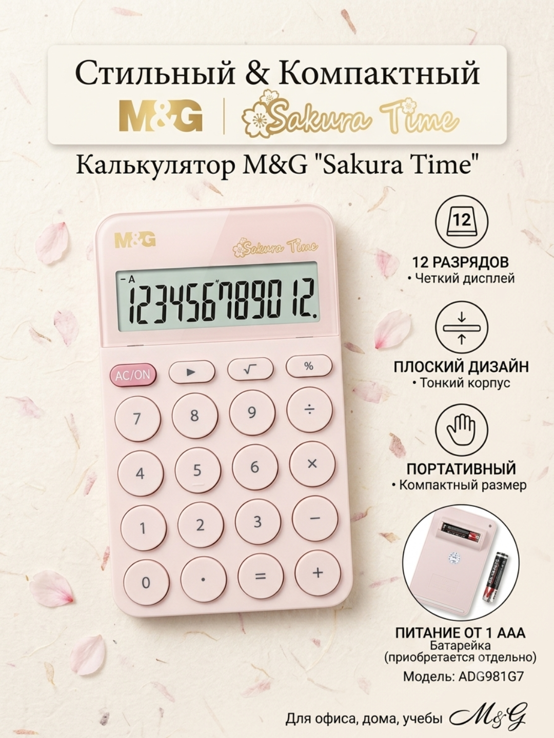 Калькулятор 12-значный настольный Sakura M&G ADG981G7 - 