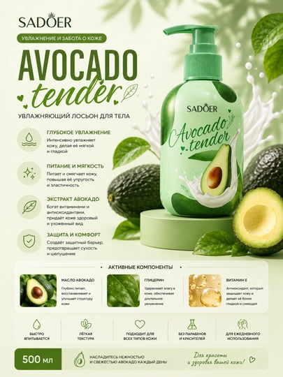 SADOER Avocado Tender Увлажняющий Лосьон для Тела с Экстрактом Авокадо, 500 мл