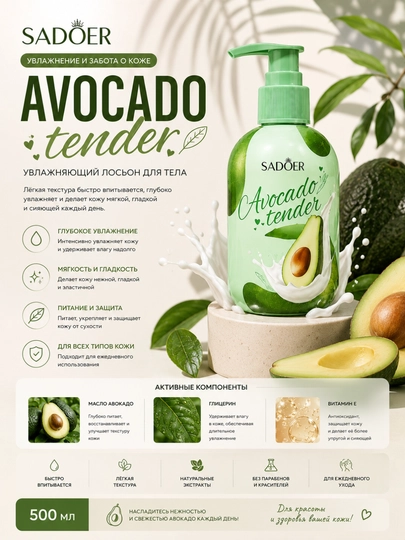 SADOER Avocado Tender Увлажняющий Лосьон для Тела с Экстрактом Авокадо, 500 мл