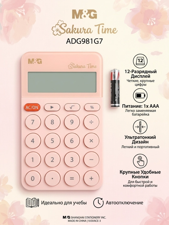Калькулятор 12-значный настольный Sakura M&G ADG981G7 - 