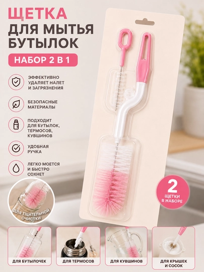 Щётка для мытья бутылок и термосов 2 в 1 — OZELIA-ЩЕТКА-РОЗОВ