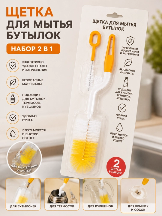 Щётка для мытья бутылок и термосов 2 в 1 - 