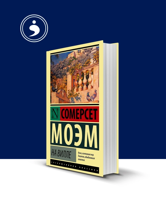 Книга "На вилле" автор  Уильям Сомерсет Моэм, зарубежная литература - 