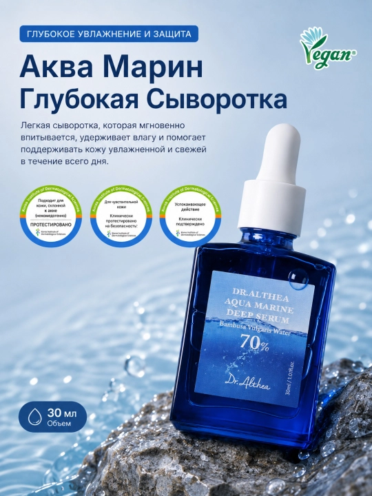 Terini chuqur namlash uchun intensiv zardob Dr.Althea Aqua Marine Deep Serum, 30 ml