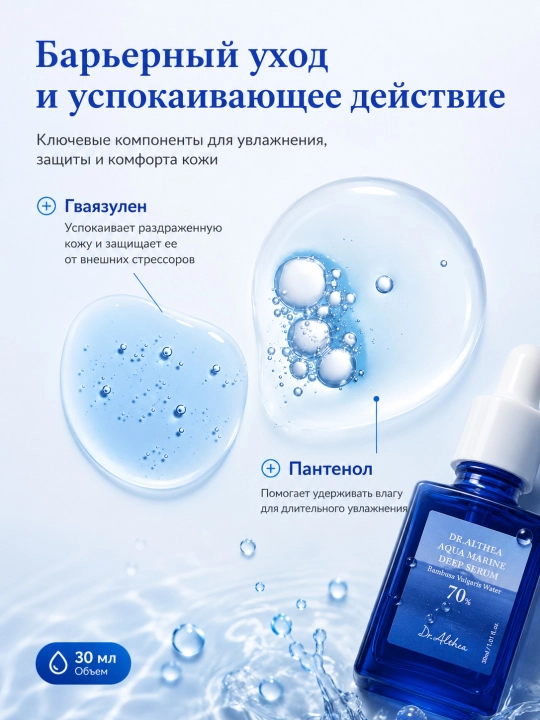 Terini chuqur namlash uchun intensiv zardob Dr.Althea Aqua Marine Deep Serum, 30 ml